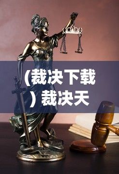 (裁决下载) 裁决天下：当权力与正义交锋，谁能主宰命运的天平？探究法与情的边界。